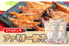 ファミリー餃子(計150個・30個×5P)【uj-CF007】【ミヤコパンダ】