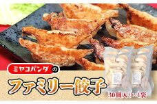 ファミリー餃子(計120個・30個×4P)【uj-CF006】【ミヤコパンダ】