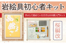 岩絵具初心者キット　桜編改　日本画 セット キット 初心者 体験 岩絵具 絵具 筆 CK21