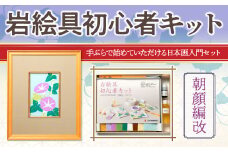 岩絵具初心者キット　朝顔編改　日本画 セット キット 初心者 体験 岩絵具 絵具 筆　CK22