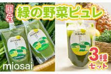 ＜ミオサイ＞国産野菜の緑の野菜ピュレ3種セット(計28個)【uj-DA002】【角井食品】