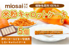 ＜ミオサイ＞植物性原料100％の米粉キャロットケーキ(5個)【uj-DA003】【角井食品】