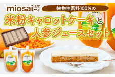 ミオサイ 植物性原料１００％の米粉キャロットケーキと人参ジュースセット　ケーキ 野菜ジュース 野菜ピュレ 野菜 果物 フルーツ　DA07
