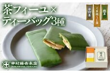 《中村藤吉本店》茶フィーユ(10個)とティーバッグ[キュウブ]3種詰合せ(中村茶・くきほうじ茶・煎茶/各3包)【uj-AZ025】【中村藤吉本店】