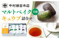 《中村藤吉本店》マルトベイク2種(抹茶・ほうじ茶/各2個)とティーバッグ[キュウブ]2種詰合せ(中村茶・くきほうじ茶/各3包)【uj-AZ026】【中村藤吉本店】