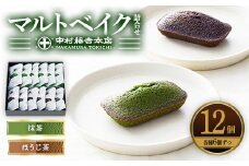 《中村藤吉本店》マルトベイク12個詰合せ(2種×6個) 【uj-AZ009】【中村藤吉本店】
