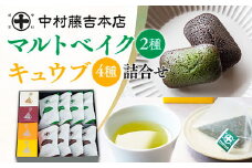 《中村藤吉本店》マルトベイク2種(抹茶・ほうじ茶/各4個)とティーバッグ[キュウブ]4種詰合せ(玉露・くきほうじ茶・煎茶・中村茶/各3包)【uj-AZ027】【中村藤吉本店】
