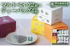 《中村藤吉本店》マルトベイク2種(抹茶・ほうじ茶/各4個)とティーバッグ[キュウブ]4種詰合せ(玉露・くきほうじ茶・煎茶・中村茶/各3包)【uj-AZ027】【中村藤吉本店】