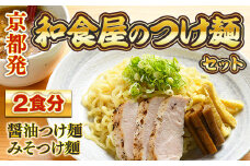 京都発　和食屋のつけ麺セット 2食分　つけ麺 醤油 しょうゆ 味噌 みそ 地鶏 鶏肉　DR01