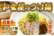 京都発　和食屋のつけ麺 6食分　つけ麺 醤油 しょうゆ 味噌 みそ 地鶏 鶏肉　DR02