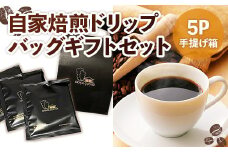 自家焙煎ドリップバッグギフトセット(10g×5袋/手提げ箱)【uj-DS001】【京都 岡田珈琲店】