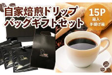 自家焙煎ドリップバッグギフトセット(10g×15袋/箱入り＋手提げ箱)【uj-DS003】【京都 岡田珈琲店】
