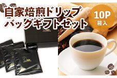 自家焙煎ドリップバッグギフトセット(10g×10袋/箱入)【uj-DS002】【京都 岡田珈琲店】