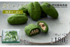 《中村藤吉本店》オチャノタネ 抹茶ピーカン(2箱) 【uj-AZ006】【中村藤吉本店】