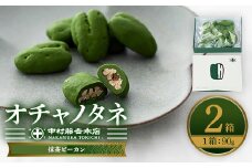 《中村藤吉本店》オチャノタネ 抹茶ピーカン(2箱) 【uj-AZ006】【中村藤吉本店】