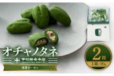 《中村藤吉本店》オチャノタネ 抹茶ピーカン(2箱) 【uj-AZ006】【中村藤吉本店】