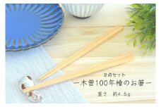 木曽100年檜木のお箸２点セット	 BW34