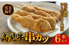 神戸高見牛串カツ (6本)【uj-DW004】【髙見牧場直売店 Meat&Fresh TAKAMI】