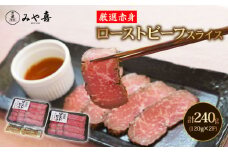 国産赤身もも自家製ローストビーフ(120g×2P/計240g) 【uj-DY001】【京都 みや喜】
