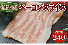 無添加ベーコンスライス(計240g/80g×3P )【uj-EA002】【無添加ハムソーセージさわ邊】