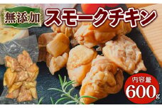 無添加スモークチキン(600g/150g×4P)【uj-EA003】【無添加ハムソーセージさわ邊】
