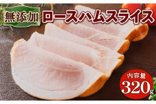 無添加 ロースハム スライス 320g(80g×4P)【uj-EA004】【無添加ハムソーセージさわ邊】