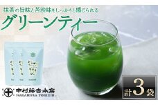 《中村藤吉本店》抹茶の旨味と苦渋味をしっかりと感じられる グリーンティー(3袋)【uj-AZ028】【中村藤吉本店】