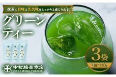 《中村藤吉本店》抹茶の旨味と苦渋味をしっかりと感じられる グリーンティー(3袋)【uj-AZ028】【中村藤吉本店】