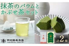 《中村藤吉本店》濃厚で深みのある味わいの 抹茶 バウムクーヘン と 穏やかな風味の かぶせ茶 ティーバッグ(計2種・各1)【uj-AZ029】【中村藤吉本店】