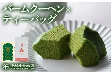 《中村藤吉本店》濃厚で深みのある味わいの 抹茶 バウムクーヘン と 穏やかな風味の かぶせ茶 ティーバッグ(計2種・各1)【uj-AZ029】【中村藤吉本店】