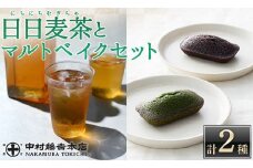 《中村藤吉本店》優しく香るこうばしい 日日麦茶 と 抹茶 と ほうじ茶 の風味引き立つ マルトベイクのセット(計2種/日日麦茶300g・マルトベイク3個)【uj-AZ030】【中村藤吉本店】