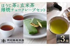 《中村藤吉本店》ほうじ茶 と 玄米茶 に重厚な抹茶の旨味の 薄焼 チョコクレープ(計3種・各1)【uj-AZ031】【中村藤吉本店】