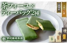 《中村藤吉本店》ほうじ茶 と 玄米茶 に重厚な抹茶の旨味の 薄焼 チョコクレープ(計3種・各1)【uj-AZ031】【中村藤吉本店】