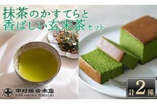 《中村藤吉本店》しっとりと焼き上げた抹茶の かすてら 『うじていら』 と香ばしい 玄米茶(計2種・各1)【uj-AZ032】【中村藤吉本店】