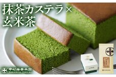 《中村藤吉本店》しっとりと焼き上げた抹茶の かすてら 『うじていら』 と香ばしい 玄米茶(計2種・各1)【uj-AZ032】【中村藤吉本店】
