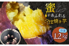つぼ焼き芋(計1.2kg・約6本入)【uj-EC001】【つぼ焼き芋 SoGa屋】