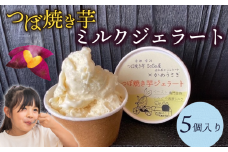 ミルクつぼ焼き芋ジェラート(5個)【uj-EC002】【つぼ焼き芋 SoGa屋】