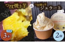 つぼ焼き芋(3本)・ミルクつぼ焼き芋ジェラート(2個)【uj-EC003】【つぼ焼き芋 SoGa屋】