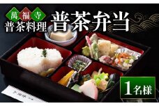 EF01 萬福寺 普茶料理 「普茶弁当」 1名様