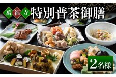 EF03 萬福寺 普茶料理「特別普茶御膳 コース」 2名様