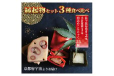 【訳あり】縁起物3種食べ比べ(昆布巻き・小倉蓮根・肉詰めこんにゃく)【uj-EG001】【宇治柴舟】