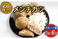米粉で作ったメンチカツ メンチカツ 5個 6袋 カツ グルテンフリー 米粉 肉 国産 フライ 豚 玉ねぎ 冷凍 おかず 加工食品 加工品 宇治市 京都府 　EI05