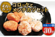 米粉で作ったコロッケとメンチカツセット コロッケ メンチカツ セット 5個 3袋 グルテンフリー 米粉 国産 豚肉 ブタ肉 ぶた肉 お肉 肉 ジューシー サクサク さくさく 冷凍 おかず 加工食品 加工品 宇治市 京都府　EI06
