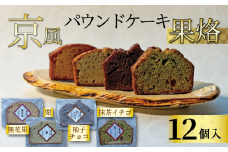 EK06　京風パウンドケーキ「果烙」１２個