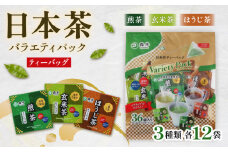 ＜ティーバッグ＞日本茶バラエティパック　262048_kyscha001_A