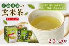 ＜ティーバッグ＞宇治抹茶入り玄米茶 262048_kyscha003_A