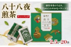 ＜ティーバッグ＞八十八夜煎茶262048_kyscha006_A