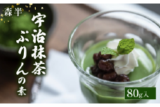 宇治抹茶ぷりんの素 262048_kyscha013_A