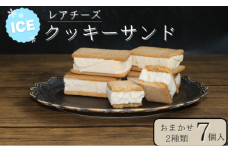 EK07 訳アリ レアチーズクッキーサンド7個 (2種ランダム)