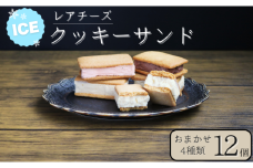 EK08 訳アリ レアチーズクッキーサンド14個 (4種ランダム)
